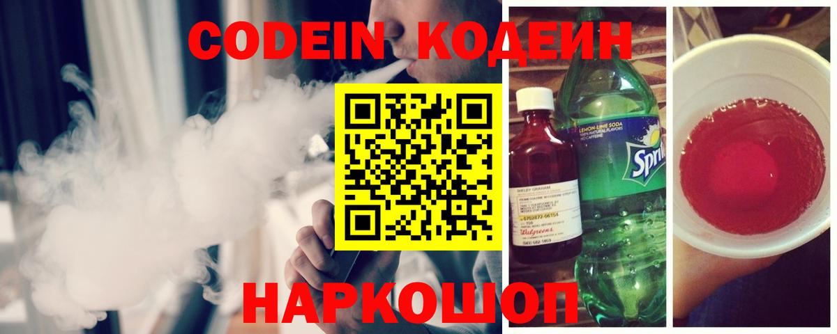 Кодеин Purple Drank  Кодеин напиток Lean (лин)  Вход с VPN  Ковров 
